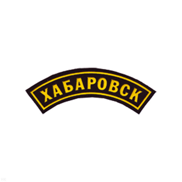 Нашивка на рукав дугов. пластизол. Хабаровск (черн.)