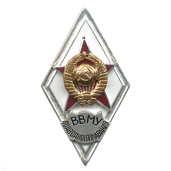 Значок мет. ВВМУ подводного плавания (ромб СССР) гор.эм.