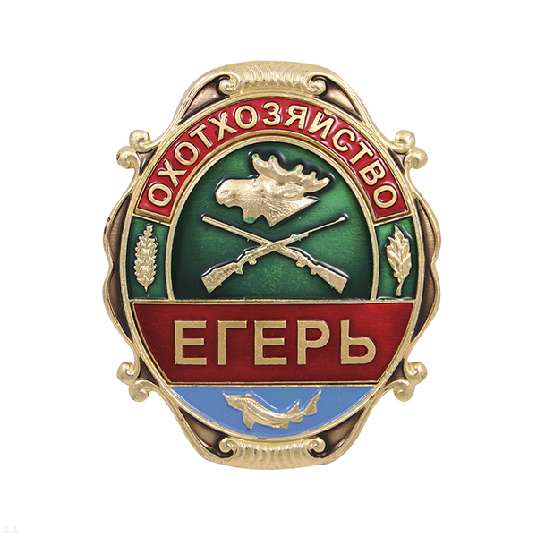 Нагр. зн. мет. Охотхозяйство Егерь