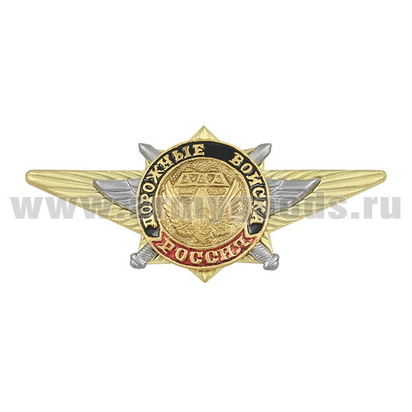 Значок мет. Дорожные войска (по образцу офицерской классности)