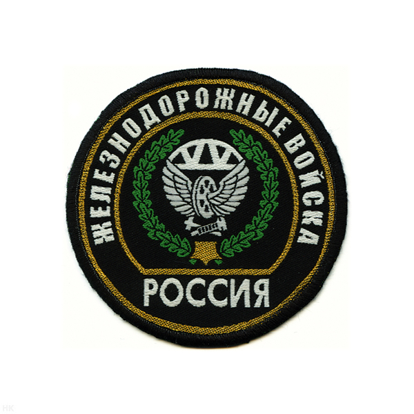 Шеврон тканый Россия ЖДВ (кругл. с эмбл. и надп.)