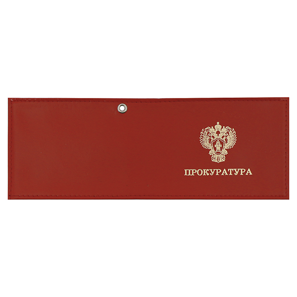 Обложка кож. под удост. с отв. д/цеп. Прокуратура (цвет по наличию на складе)