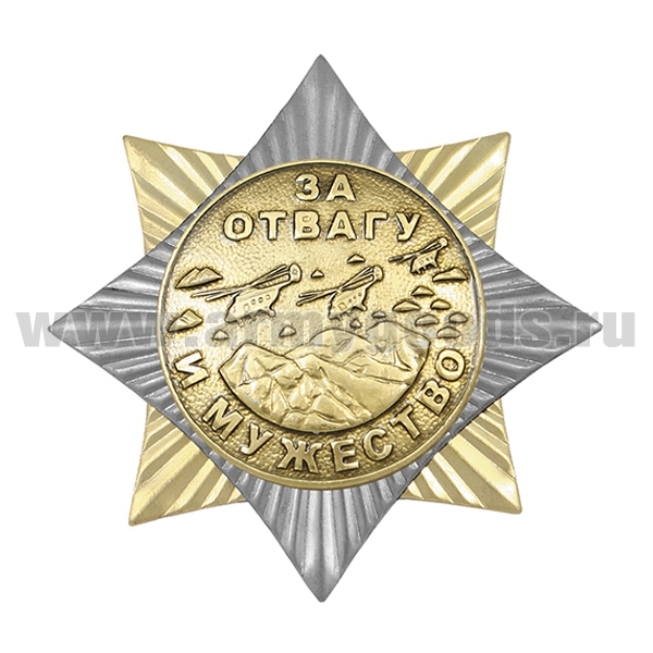 Значок мет. Орден-звезда За отвагу и мужество