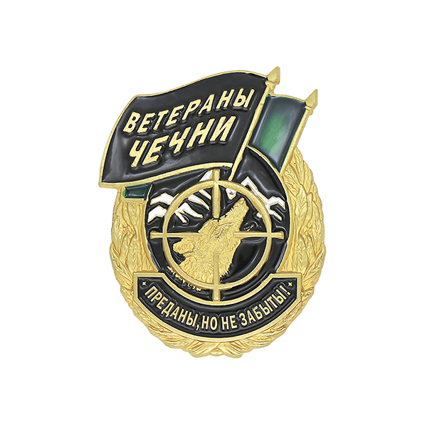 Значок мет. Ветераны Чечни (Преданы, но не забыты!)
