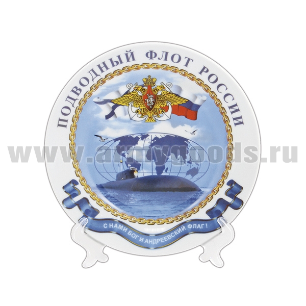 Тарелка сувенирная Подводный флот России С нами Бог и Андр. флаг (в компл. с наст. подстав) d=15 см