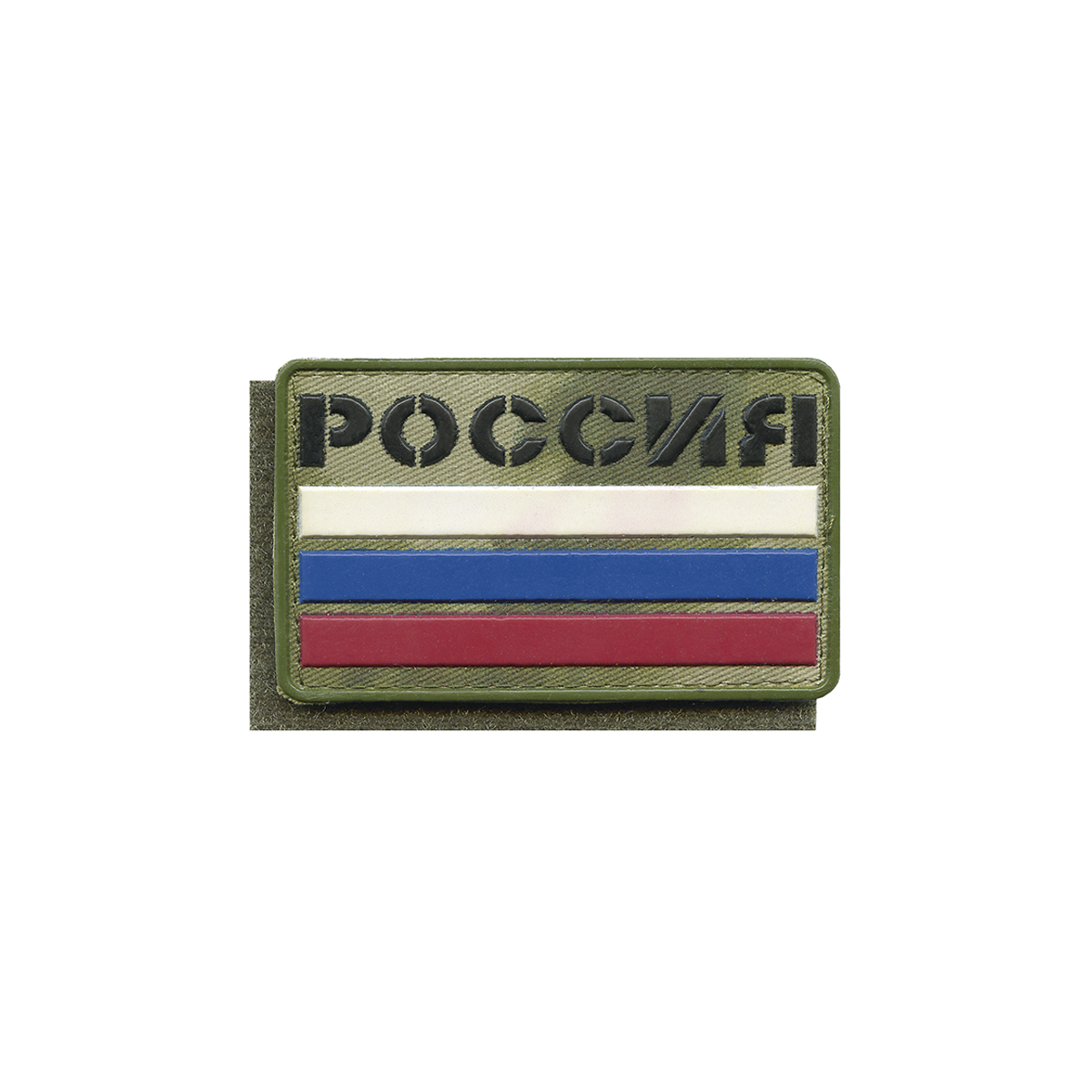 Шеврон пласт Россия (триколор на ткани "мох" (A-TACS FG)) 50х80 мм на липучке