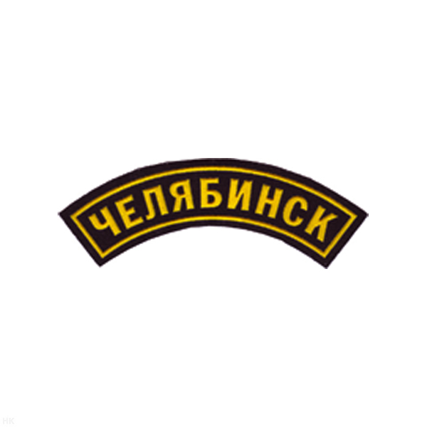 Нашивка на рукав дугов. пластизол. Челябинск
