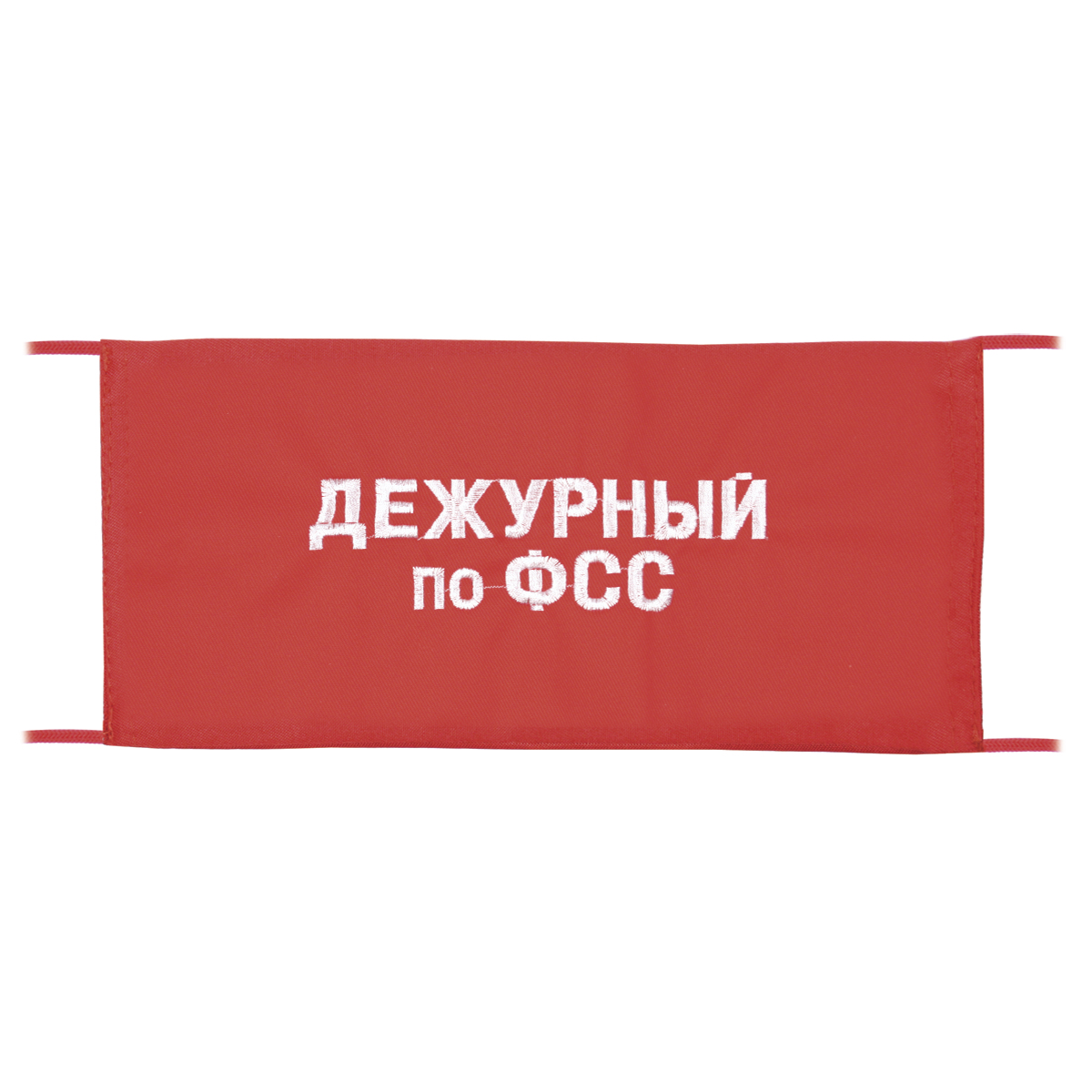 Повязка на рукав красная Дежурный по ФСС