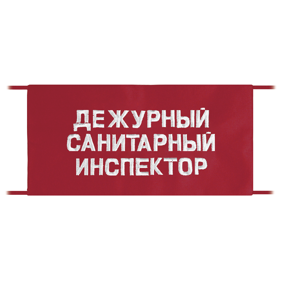 Повязка на рукав красная Дежурный санитарный инспектор