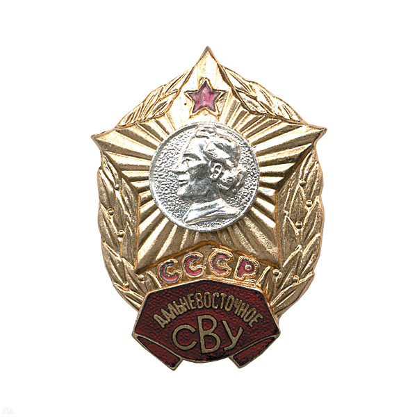 Значок мет. Дальневосточное СВУ СССР, гор. эм.