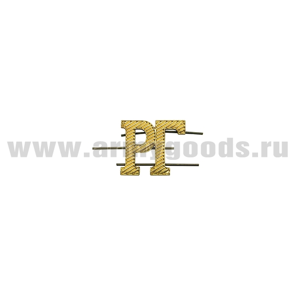 Буквы на погоны. мет. "РГ" зол.