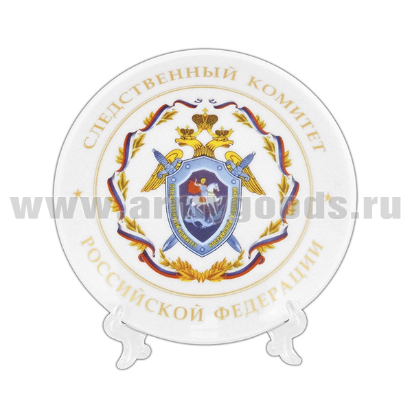 Тарелка сувенирная Следственный комитет РФ (в комплекте с настольной подставкой) d=15 см