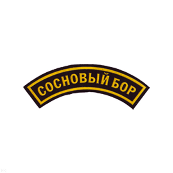 Нашивка на рукав дугов. пластизол. Сосновый Бор (черн.)