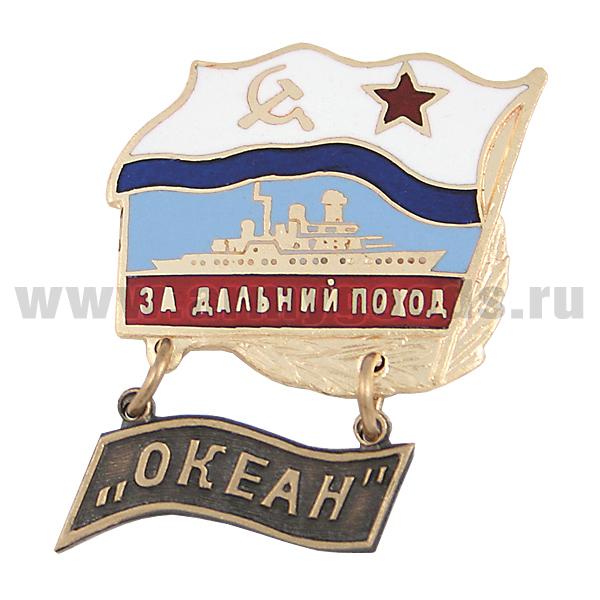 Значок мет. За дальний поход (флажок, гор. эм.) с подвеской "Океан"