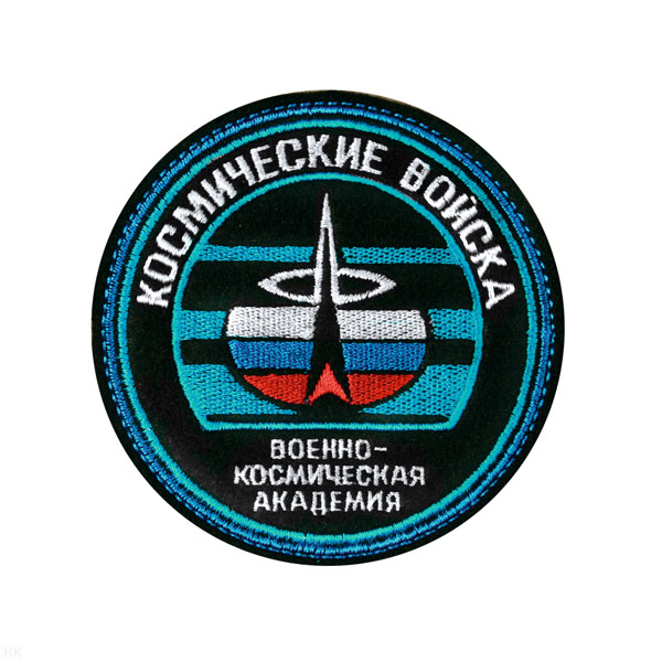 Шеврон вышит. Космические войска Военно-космическая академия  (круглый ст/обр)