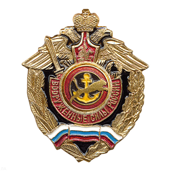 Значок мет. МП якорь с пантерой (серия ВС России (орел, крылья в стороны)