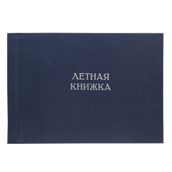 Книжка летная (для бортовых специалистов)