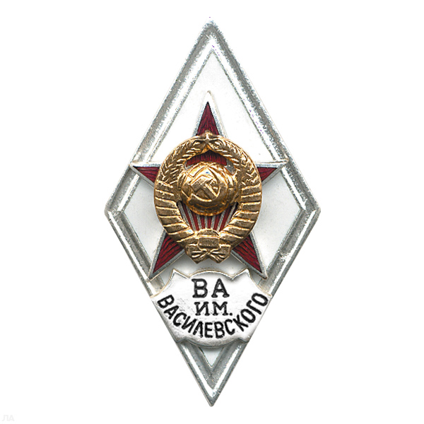 Значок мет. ВА им. Василевского (ромб СССР) гор.эм.