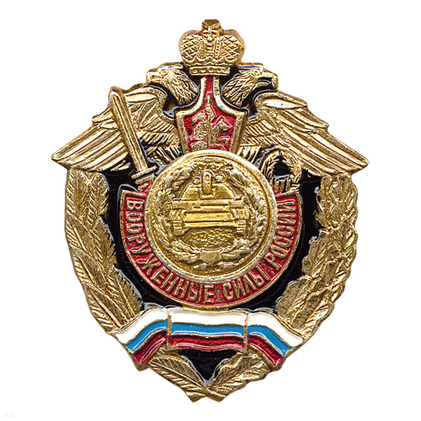 Значок мет. Танк. войска (серия ВС России (орел, крылья в стороны)