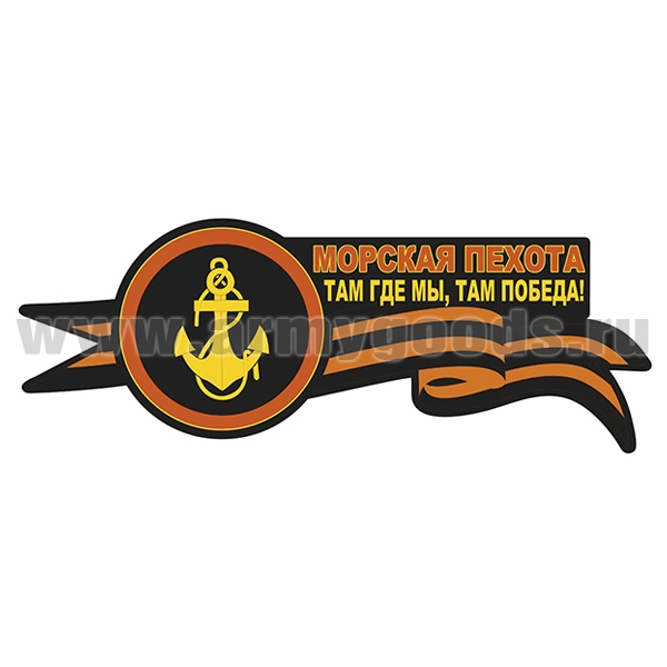 Наклейка Морская пехота (Там где мы, там победа!) (45x16,6 см)