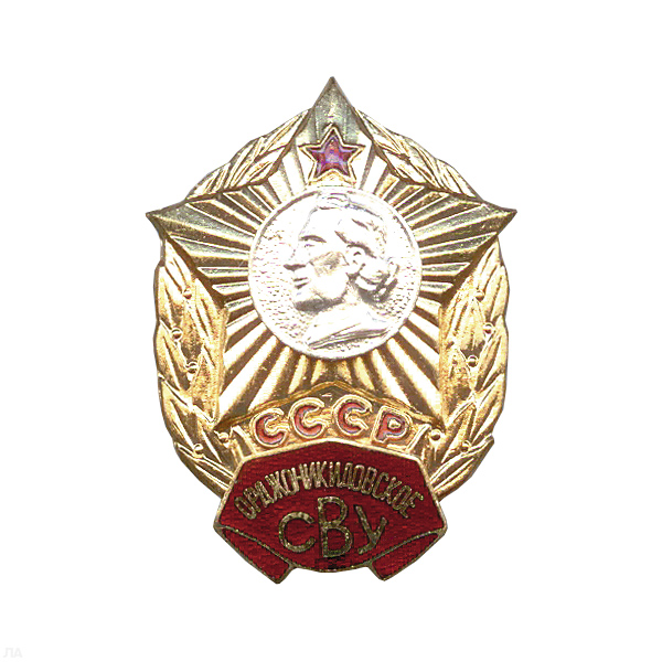 Значок мет. Орджоникидовское СВУ СССР, гор. эм.