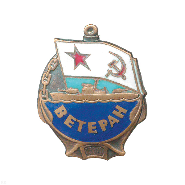 Значок мет. Ветеран ВМФ, гор. эм.