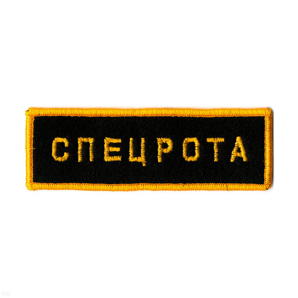 Нашивка на грудь вышит. Спецрота