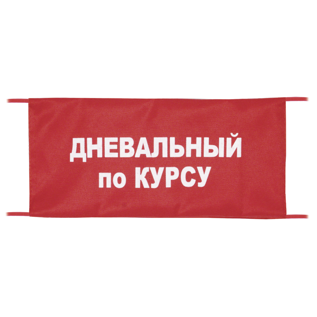 Повязка на рукав красная Дневальный по курсу