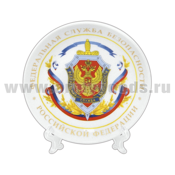Тарелка сувенирная ФСБ РФ (в комплекте с настольной подставкой) d=10 см
