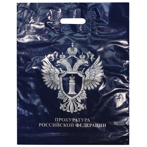 Пакет п/эт Прокуратура РФ