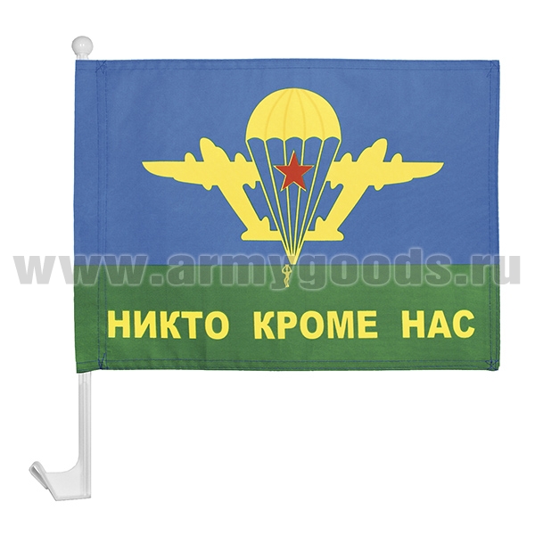 Флажок на автомобильном флагштоке Никто кроме нас (с эмбл. ВДВ СССР)
