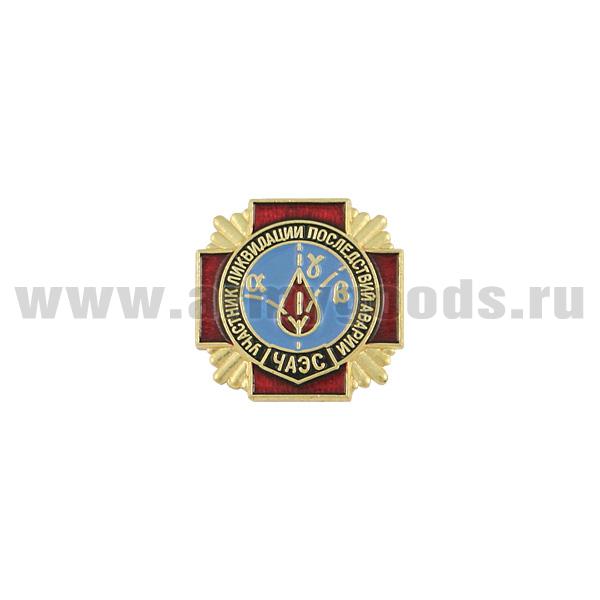 Значок мет. Участник ликвидации последствий аварии ЧАЭС (мал., на пимсе)