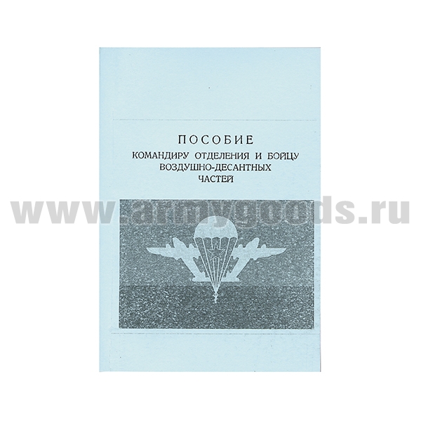 Книга "Пособие командиру отделения и бойцу воздушно-десантных частей"
