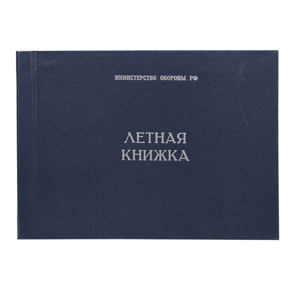 Книжка летная (для летчиков и штурманов)