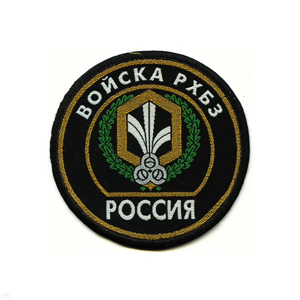 Шеврон тканый Россия Войска РХБЗ (кругл. с эмбл. и надп.)