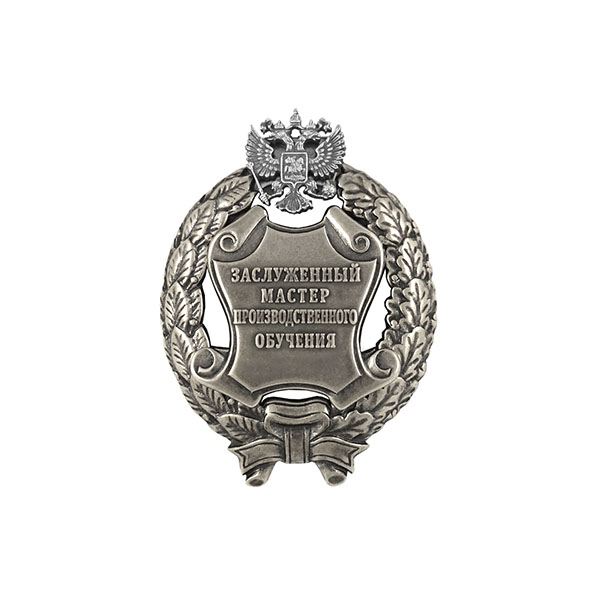 Значок мет. Заслуженный мастер производственного обучения Российской Федерации