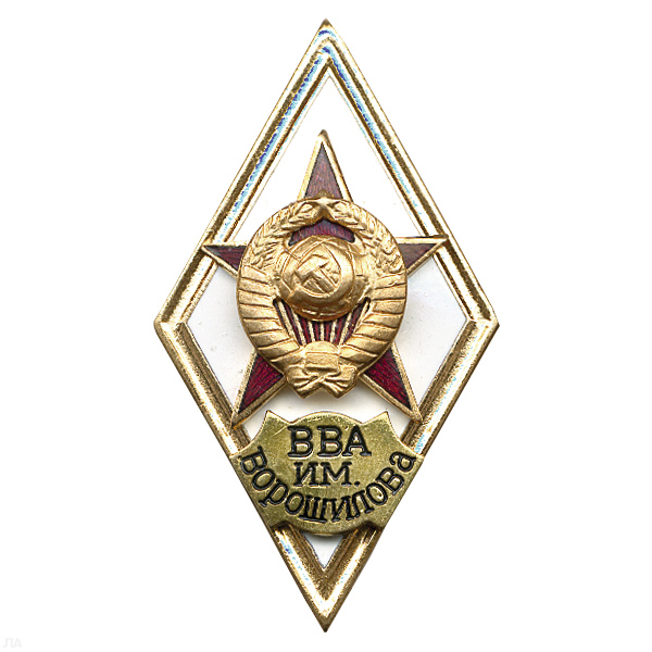 Значок мет. ВВА им. Ворошилова (ромб СССР) гор.эм.