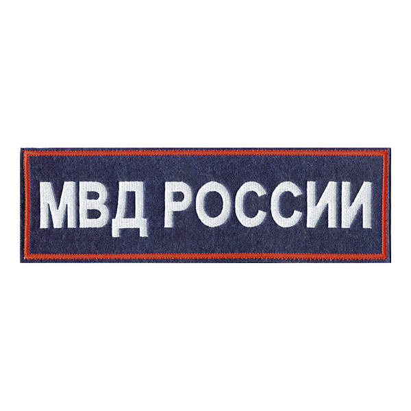 Нашивка на спину вышит. МВД России (красный кант, белая вышивка) приказ №777 от 17.11.20