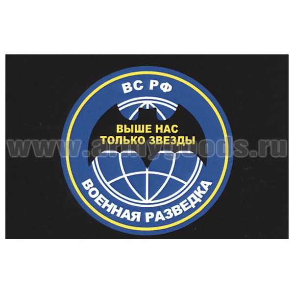 Флаг Военная Разведка ВС РФ (Выше нас только звезды) 90х135 см