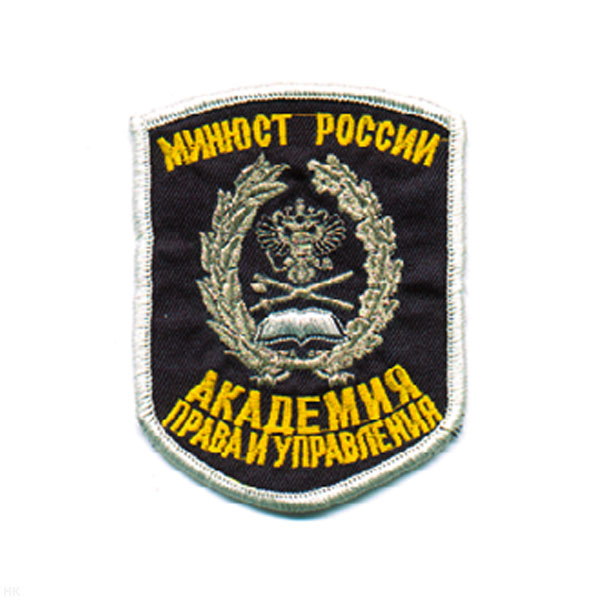 Шеврон вышит. Акад. права и управления МИНЮСТ России (5-уг.)