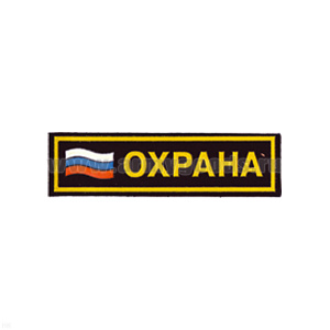 Нашивка на грудь пластизол. Охрана (флаг)