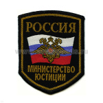 Шеврон тканый Россия МЮ (5-уг. с флагом и орлом) черн.