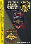  Шевроны. Нашивки. Вымпелы. Повязки