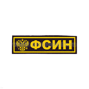 Нашивка на грудь пластизол. ФСИН (герб РФ)