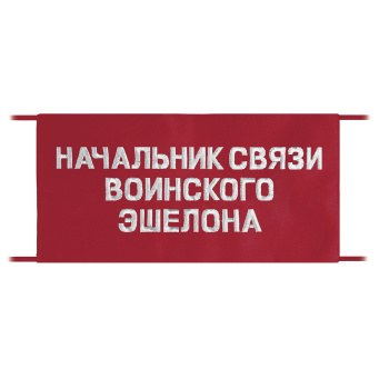 Повязка на рукав красная Начальник связи воинского эшелона