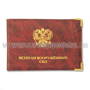 Обложка ПВХ Ветеран ВС