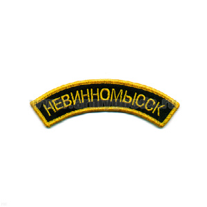 Нашивка на рукав дугов. вышит. Невинномысск