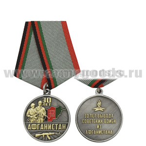 Медаль 30 лет Афганистан (30 лет вывода советских войск из Афганистана) серебряная