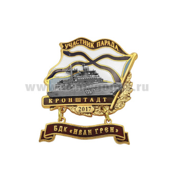 Значок мет. Участник парада Кронштадт 2017 (флажок андр. с подвеской) БДК "Иван Грен"
