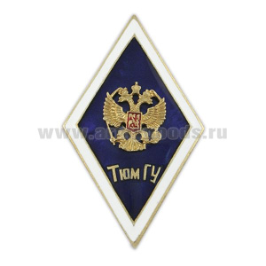 Значок мет. Тюм ГУ (ромб с накладным орлом РФ)